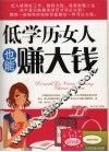 低学历的女人也能赚大钱 封面