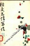社交书信写作 封面