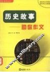 历史故事  助你作文 封面
