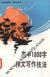 高中1000字作文写作技法 封面