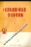 《毛泽东选集》 第5卷 学习参考资料 第1辑 封面