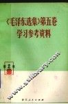 《毛泽东选集》 第5卷 学习参考资料 第2辑 封面