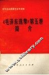 《毛泽东选集》  第5卷简介 封面