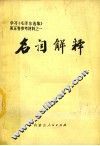 名词解释  学习《毛泽东选集》第5卷参考材料之一 封面