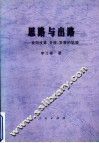 思想与出路  贵阳改革、开放、发展的轨迹 封面