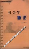 社会学新论 封面