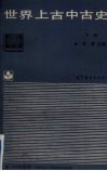 世界上古史 下 封面