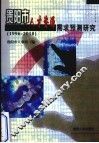 贵阳市人才资源需求预测研究  1996-2010 封面