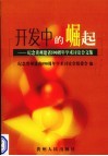 开发中的崛起  纪念贵州建省五百九十周年学术讨论会文集 封面