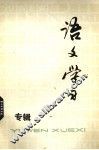 语文学习 丛刊 专辑 封面