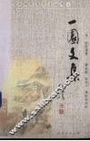 一园文集 封面