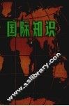 国际知识  8 封面