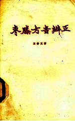 枣腾方音辨正 电子书封面