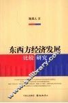 东西方经济发展比较研究 封面