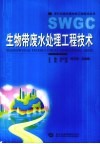 生物带废水处理工程技术 封面