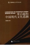 梁启超和中国现代文化思潮 电子书封面