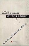 日本现代化过程中的文化变革与文化建设研究 封面