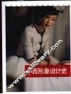 中西形象设计史 封面