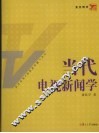 当代电视新闻学 封面