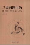 三农问题中的体制机制创新研究 封面