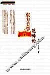 东方美学范畴论 封面