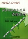 植物细胞组织培养实验教程 封面
