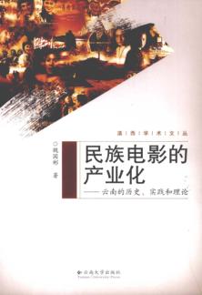 民族电影的产业化  云南的历史 封面