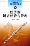 经济型饭店经营与管理 封面