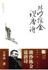 披沙拣金说唐诗 封面