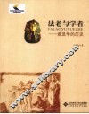 法老与学者 埃及学的历史 封面