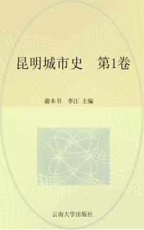 昆明城市史  第1卷 封面