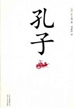 孔子 封面