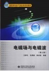 电磁场与电磁波 封面