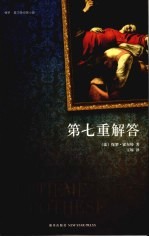 第七重解答 封面