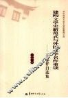 建构文学史新范式与外国文学名作重读  王忠祥自选集 封面