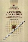 哈萨克跨国民族社会文化比较研究 封面