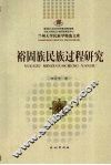 裕固族民族过程研究 电子书封面