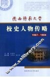 陕西师范大学校史人物传略  1967-1984 电子书封面