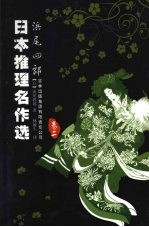 浜尾四郎  卷2 封面