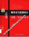 概率论与数理统计-导教·导学·导考 封面