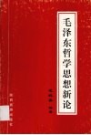 毛泽东哲学思想新论 封面