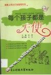 每个孩子都是天使 封面