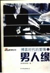 博客时代的爱情之男人缘 封面
