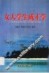 女大学生成才学 封面
