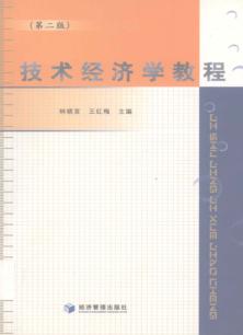 技术经济学教程 封面