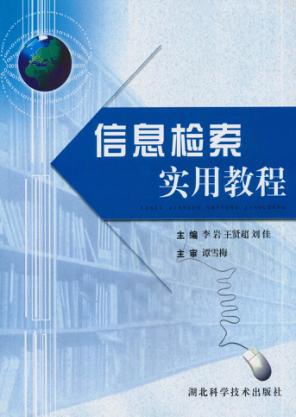 信息检索实用教程 封面
