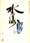 水漾淀山湖 封面