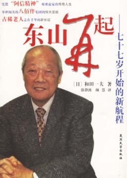 东山再起  七十七岁开始的新航程 封面