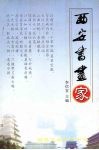 西安书画家 封面