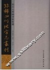 四川大学图书馆馆藏珍稀四川地方志丛刊  6 封面